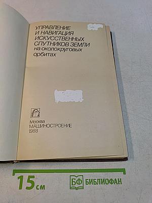 Управление и навигация искусственных спутников Земли на околокруговых орбитах