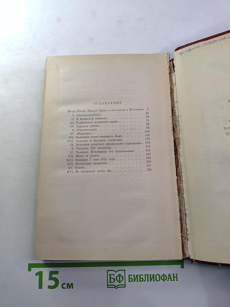 Жизнь Бетховена