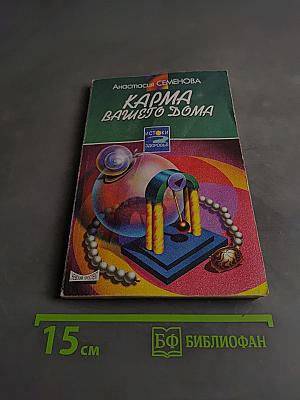 Карма вашего дома