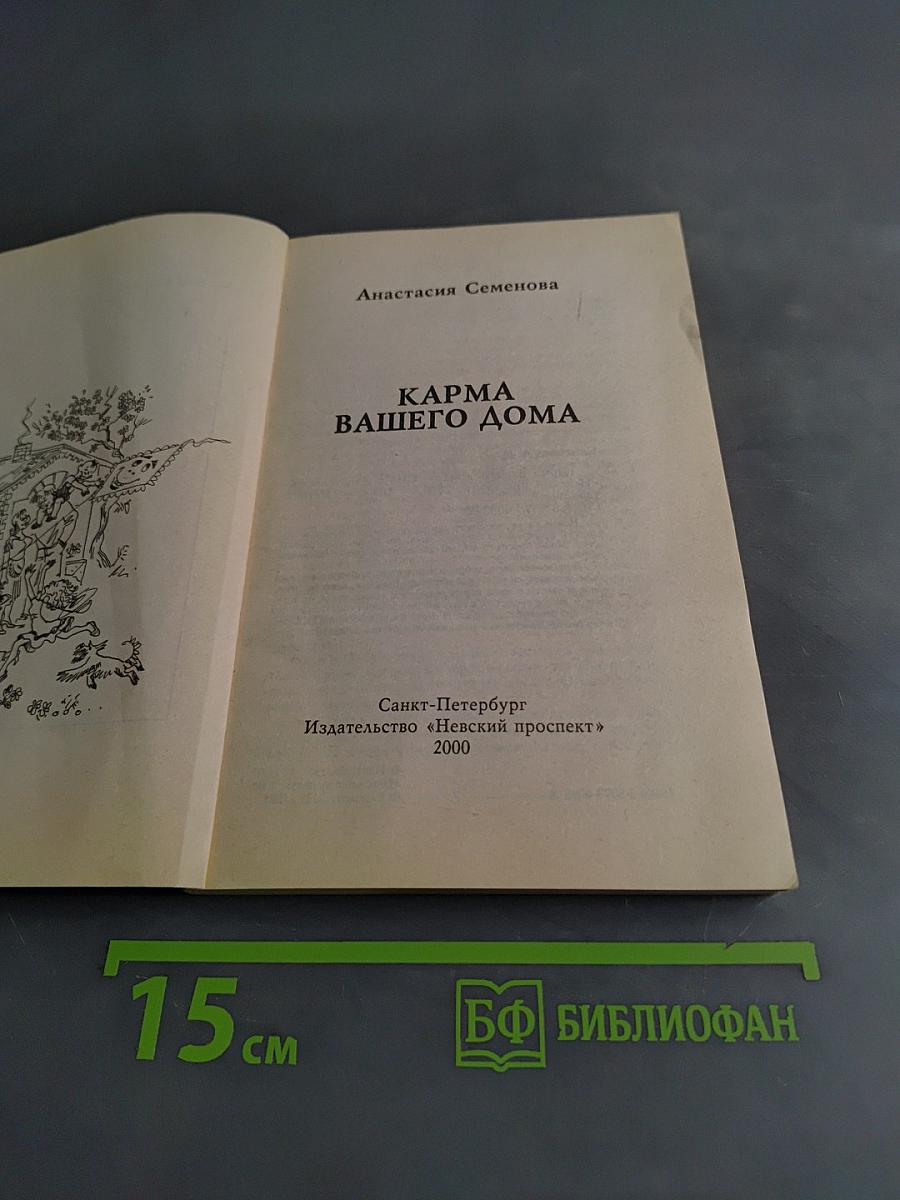 Карма вашего дома