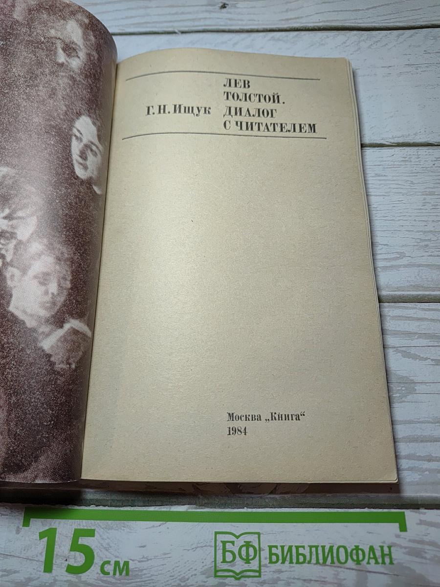 Лев Толстой. Диалог с читателем