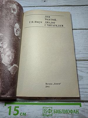 Лев Толстой. Диалог с читателем