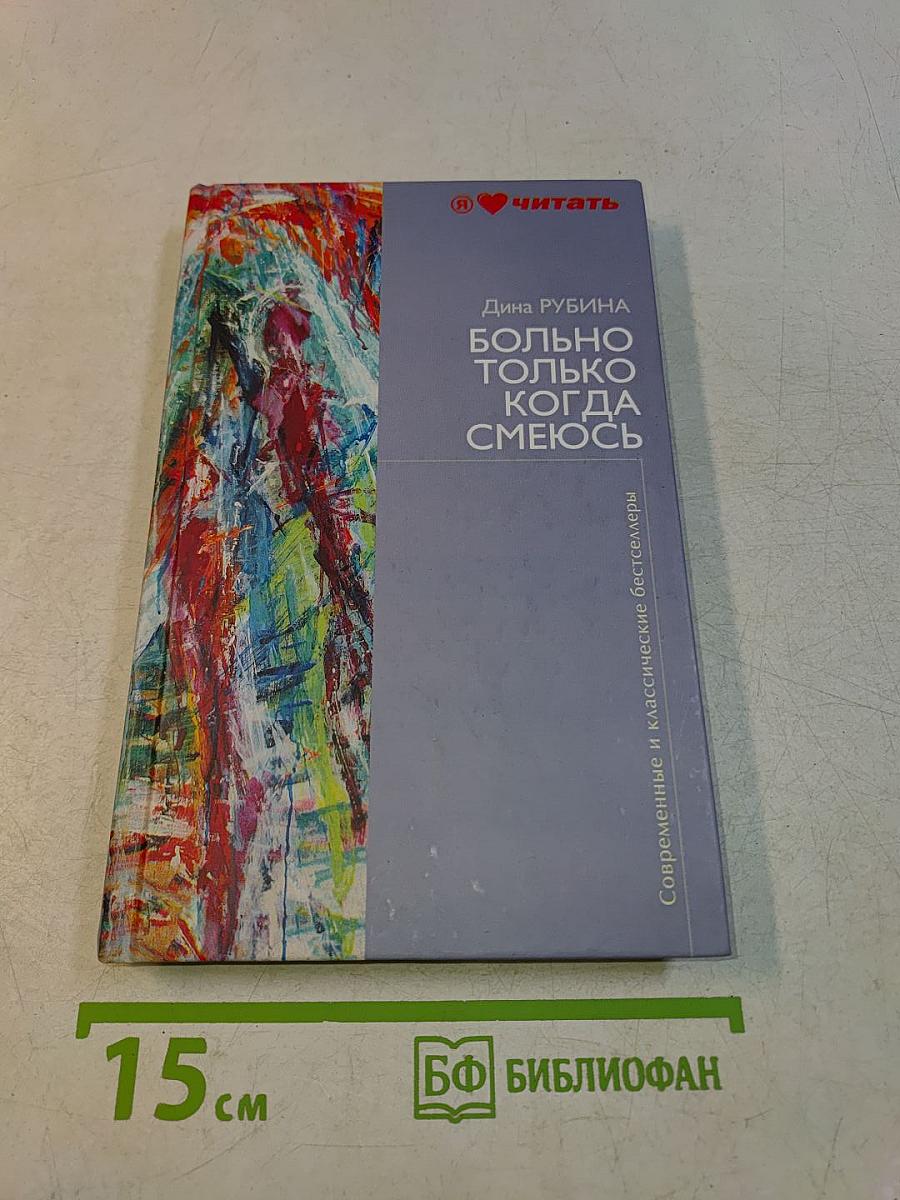 Больно только когда смеюсь