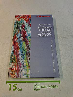 Больно только когда смеюсь