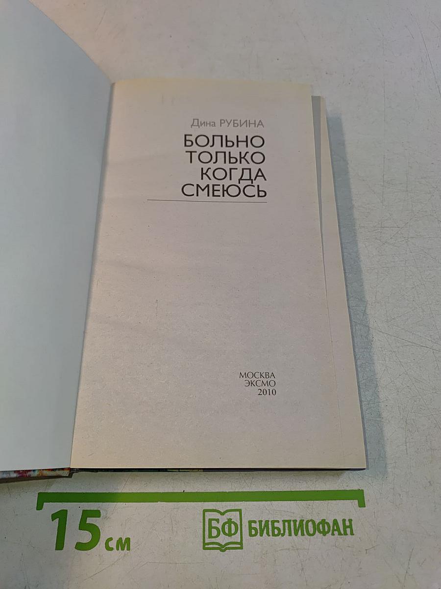 Больно только когда смеюсь