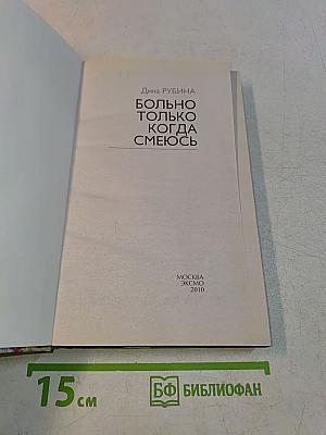 Больно только когда смеюсь
