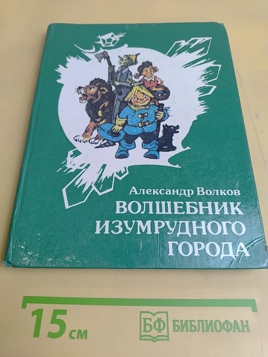 Волшебник Изумрудного города