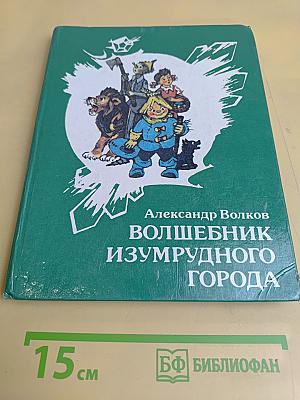 Волшебник Изумрудного города