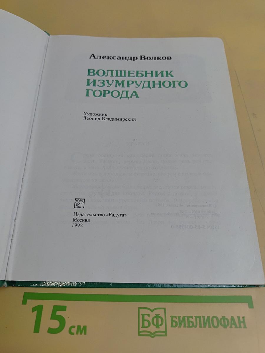 Волшебник Изумрудного города