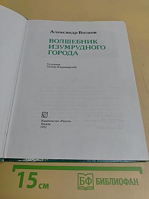 Волшебник Изумрудного города