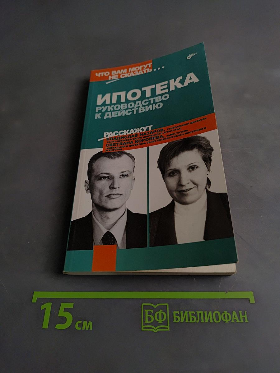 Ипотека. Руководство к действию