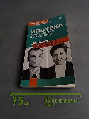Ипотека. Руководство к действию