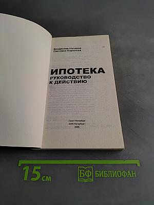 Ипотека. Руководство к действию