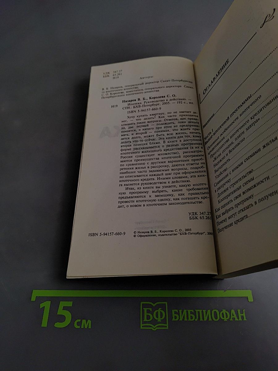 Ипотека. Руководство к действию