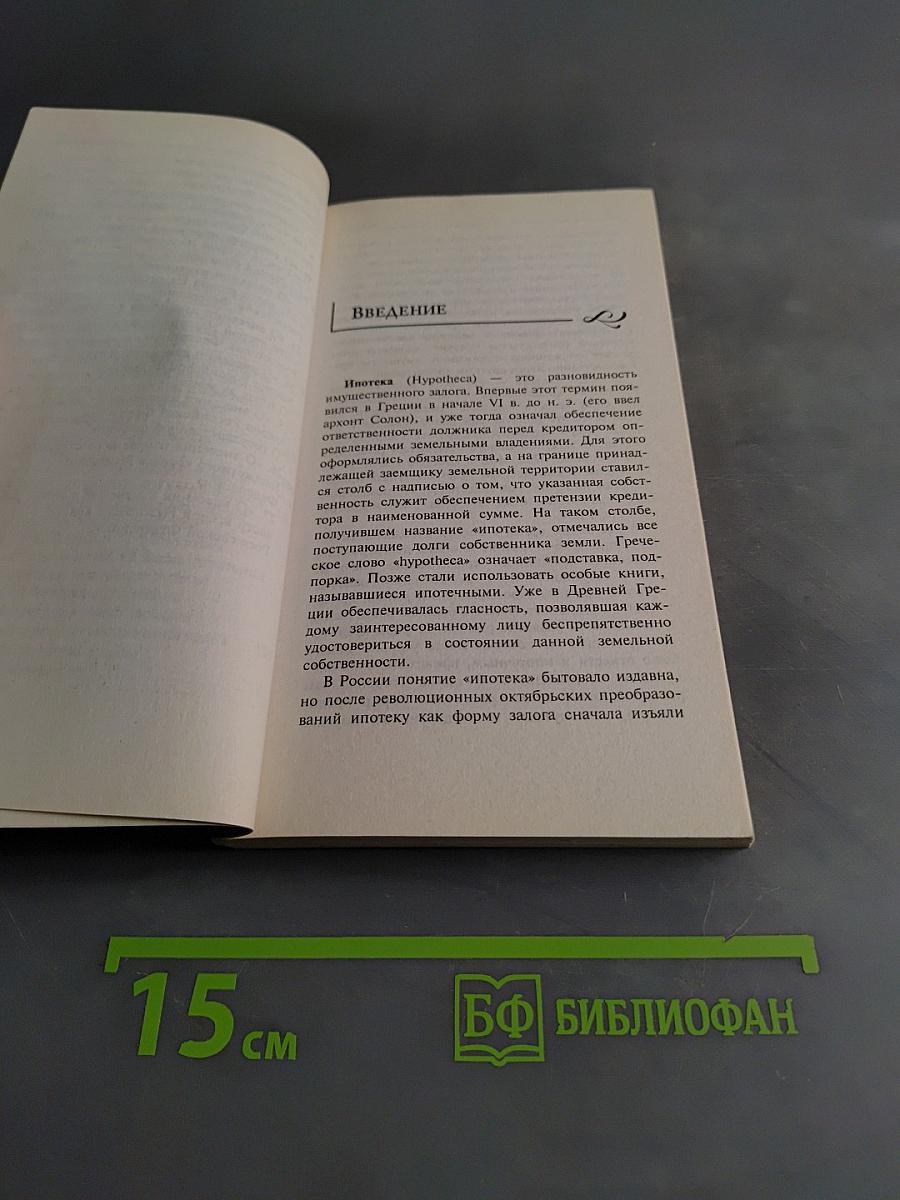 Ипотека. Руководство к действию