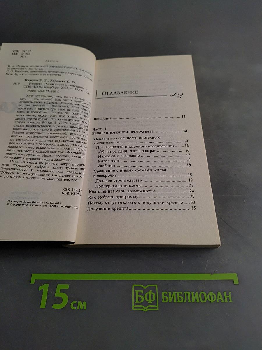 Ипотека. Руководство к действию