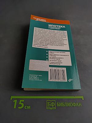 Ипотека. Руководство к действию