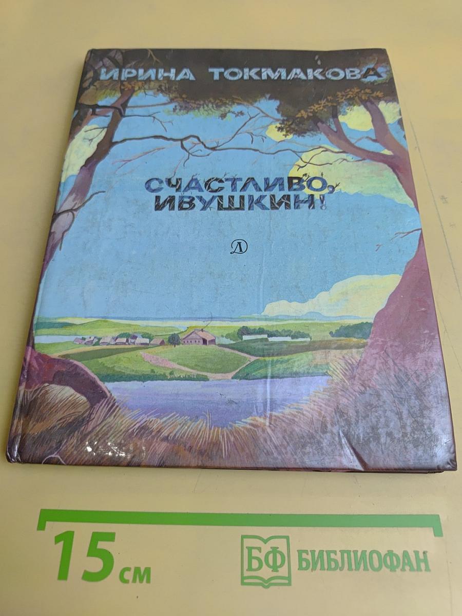 Счастливо, Ивушкин!