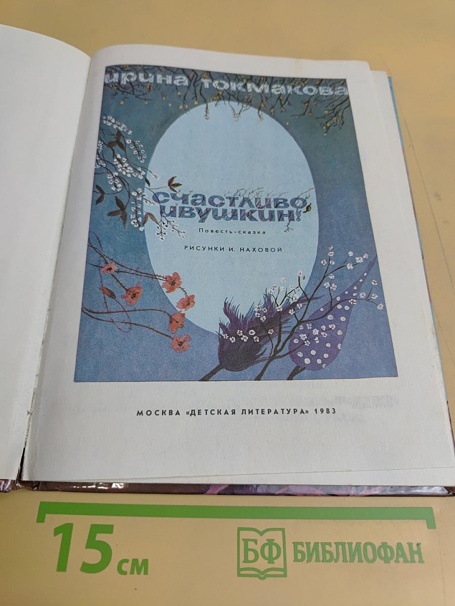 Счастливо, Ивушкин!