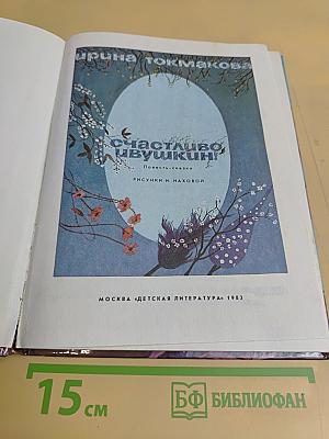 Счастливо, Ивушкин!