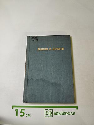 Ленин в печати