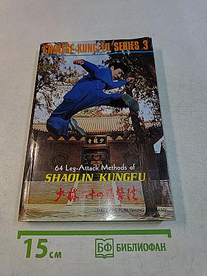 64 Leg-Attack Methods of Shaolin Kungfu