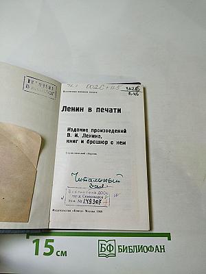 Ленин в печати