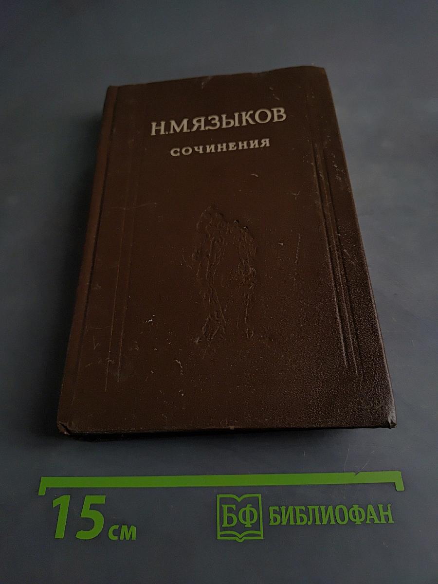 Сочинения