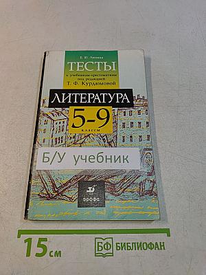 Тесты по литературе. 5-9 классы