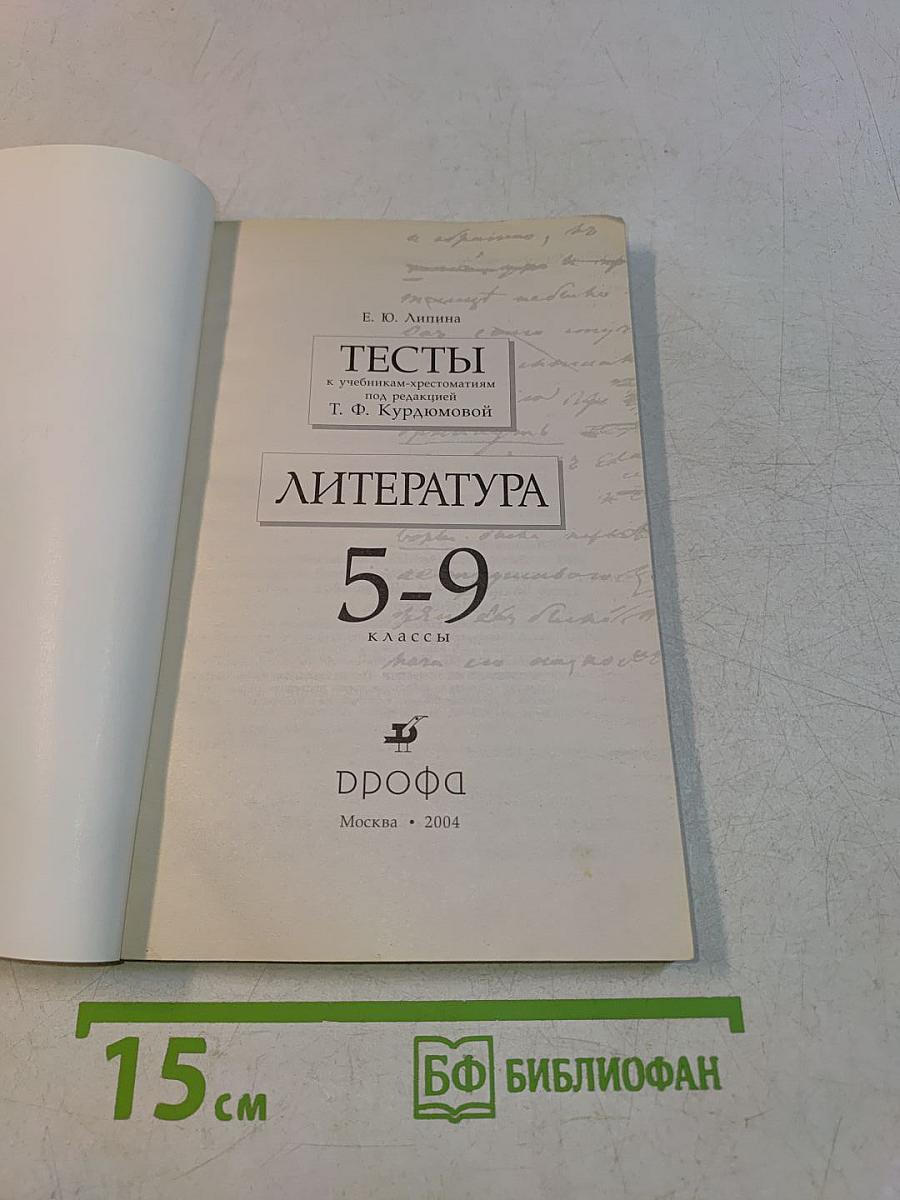 Тесты по литературе. 5-9 классы