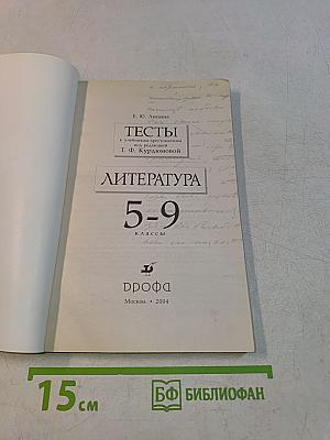 Тесты по литературе. 5-9 классы