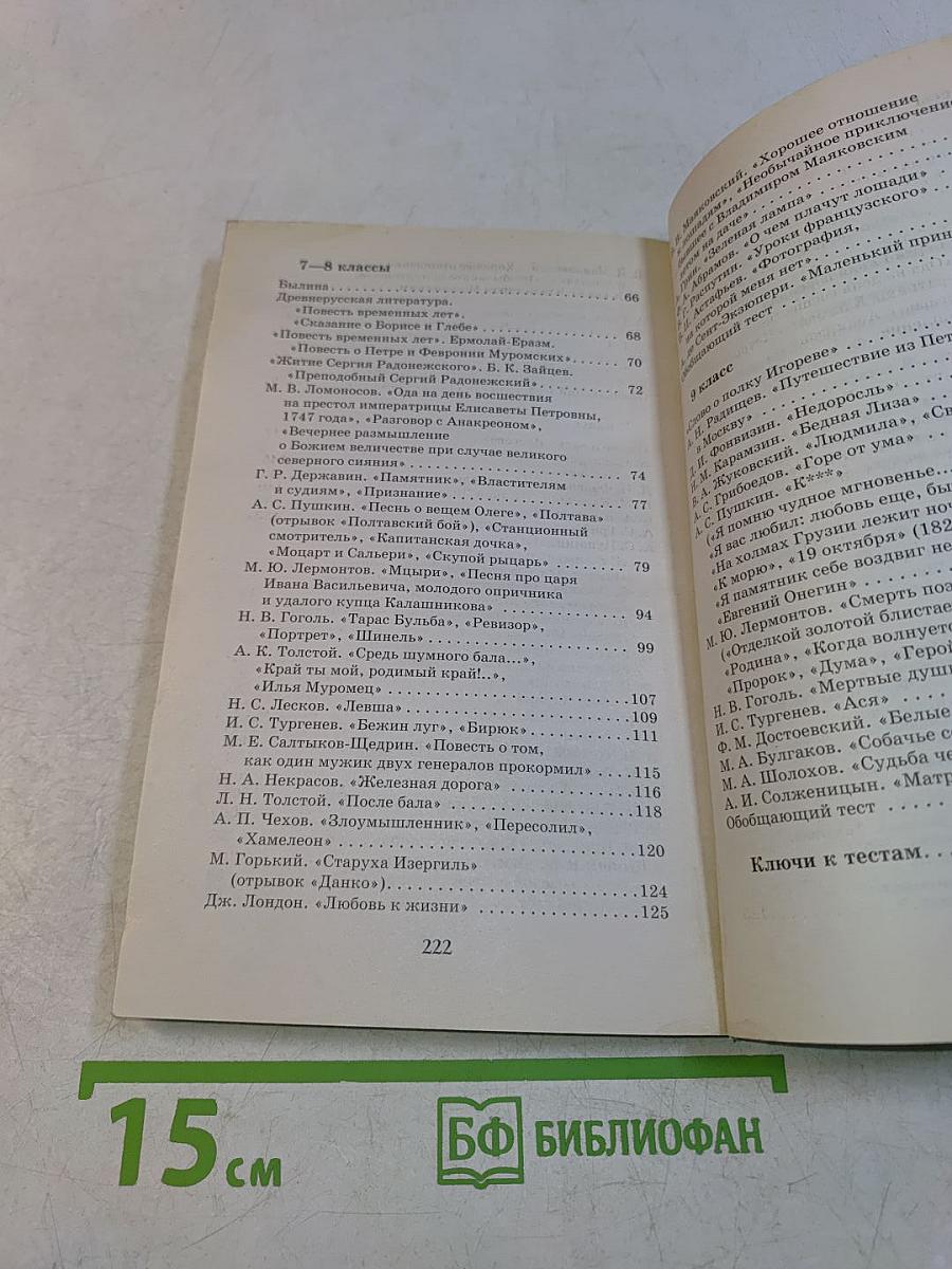 Тесты по литературе. 5-9 классы