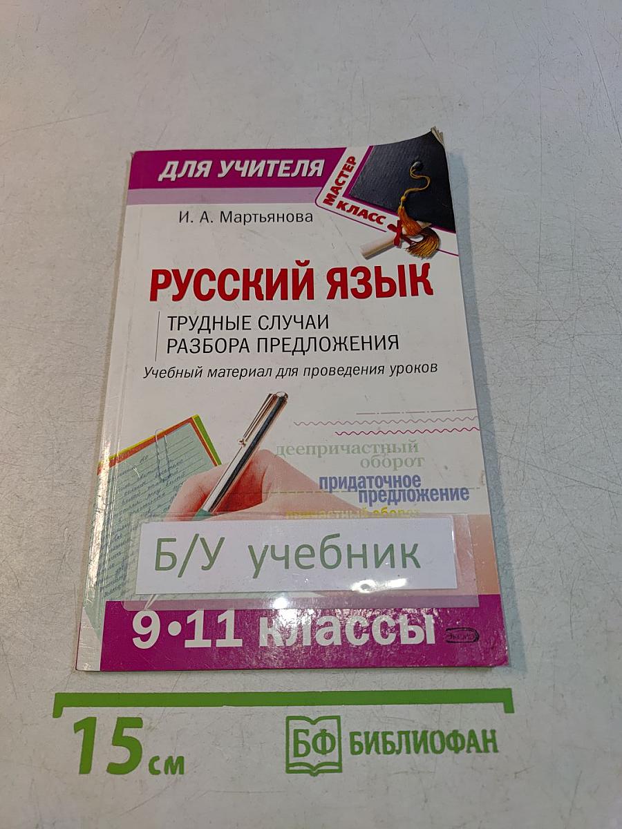 Русский язык. Трудные случаи разбора предложения. Учебный материал для проведения уроков. 9-11 классы