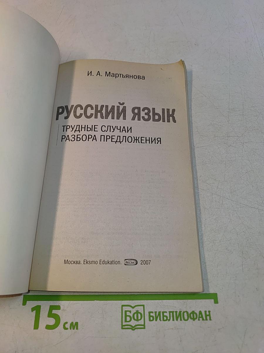 Русский язык. Трудные случаи разбора предложения. Учебный материал для проведения уроков. 9-11 классы