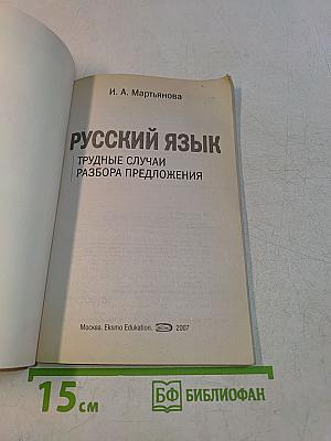 Русский язык. Трудные случаи разбора предложения. Учебный материал для проведения уроков. 9-11 классы