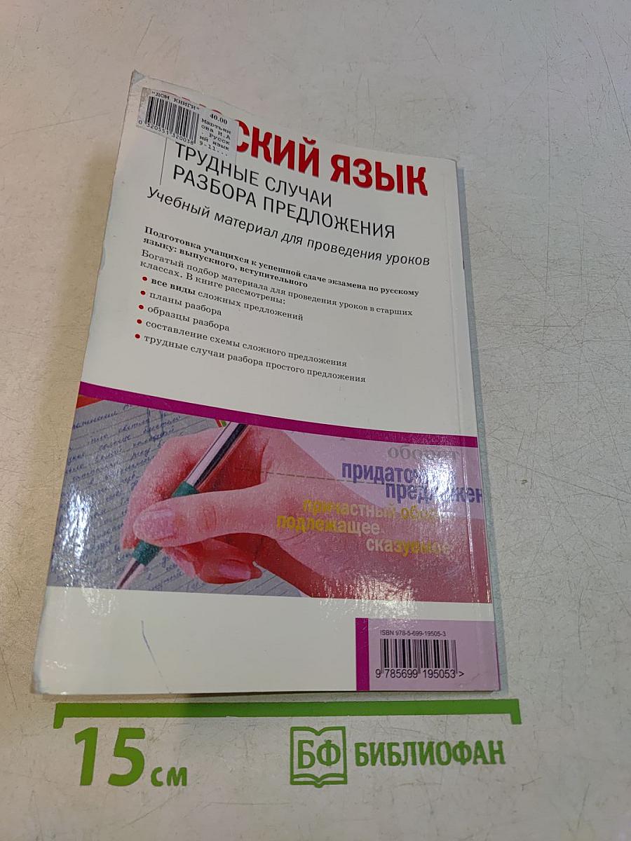 Русский язык. Трудные случаи разбора предложения. Учебный материал для проведения уроков. 9-11 классы