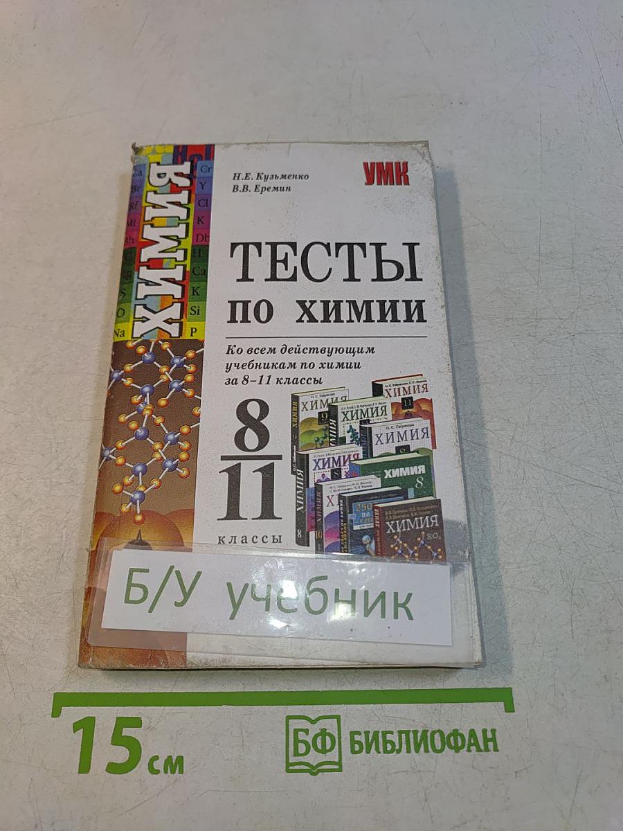Тесты по химии, 8-11 классы