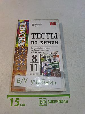 Тесты по химии, 8-11 классы