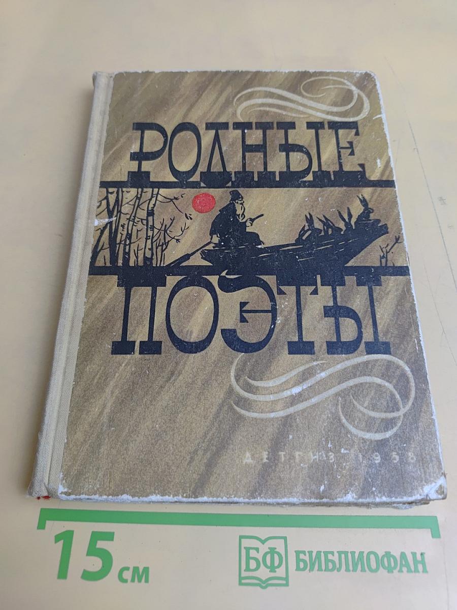 Родные поэты