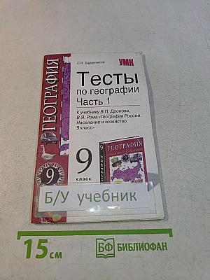 Тесты по географии. Часть 1. 9 класс