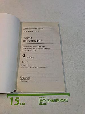 Тесты по географии. Часть 1. 9 класс