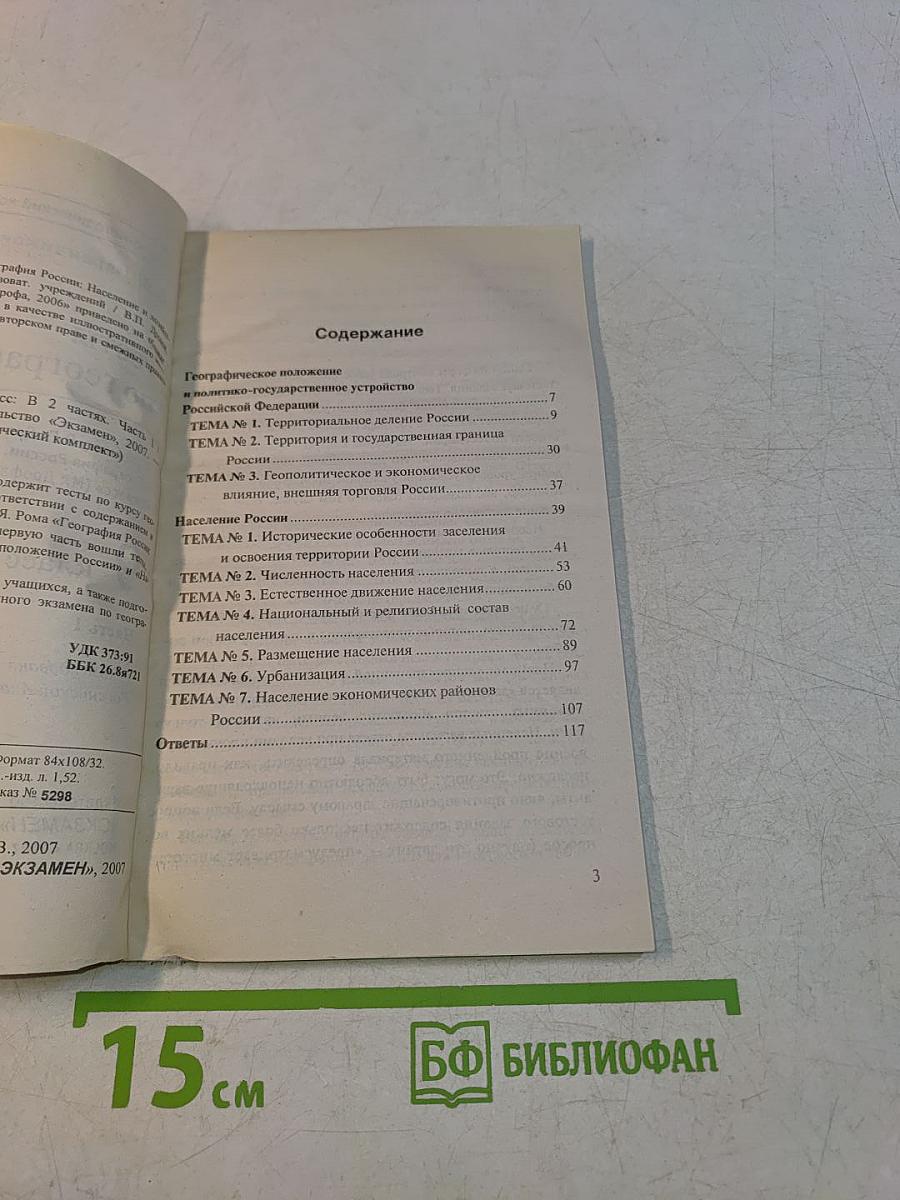 Тесты по географии. Часть 1. 9 класс
