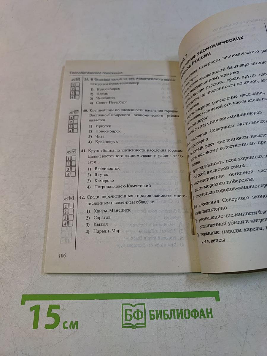 Тесты по географии. Часть 1. 9 класс