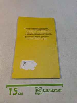 Тесты по географии. Часть 1. 9 класс