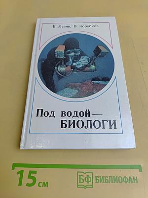 Под водой — биологи