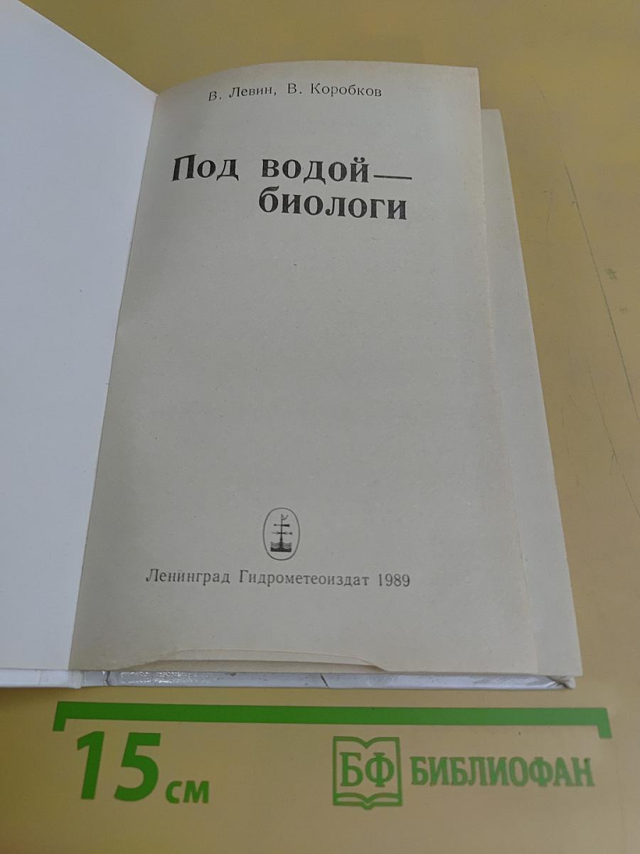 Под водой — биологи