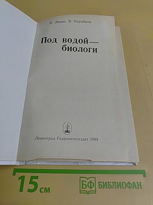 Под водой — биологи