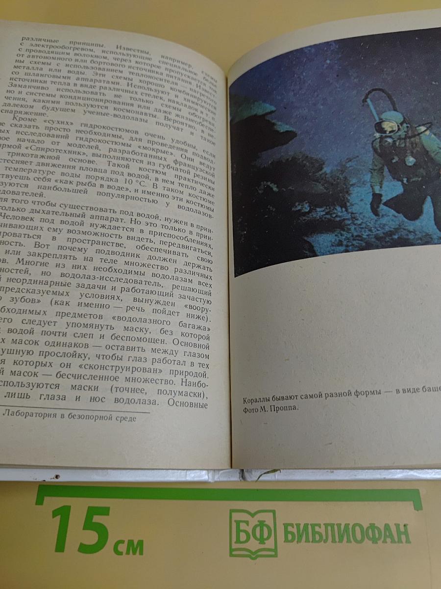 Под водой — биологи