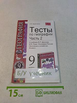 Тесты по географии. Часть 2. 9 класс