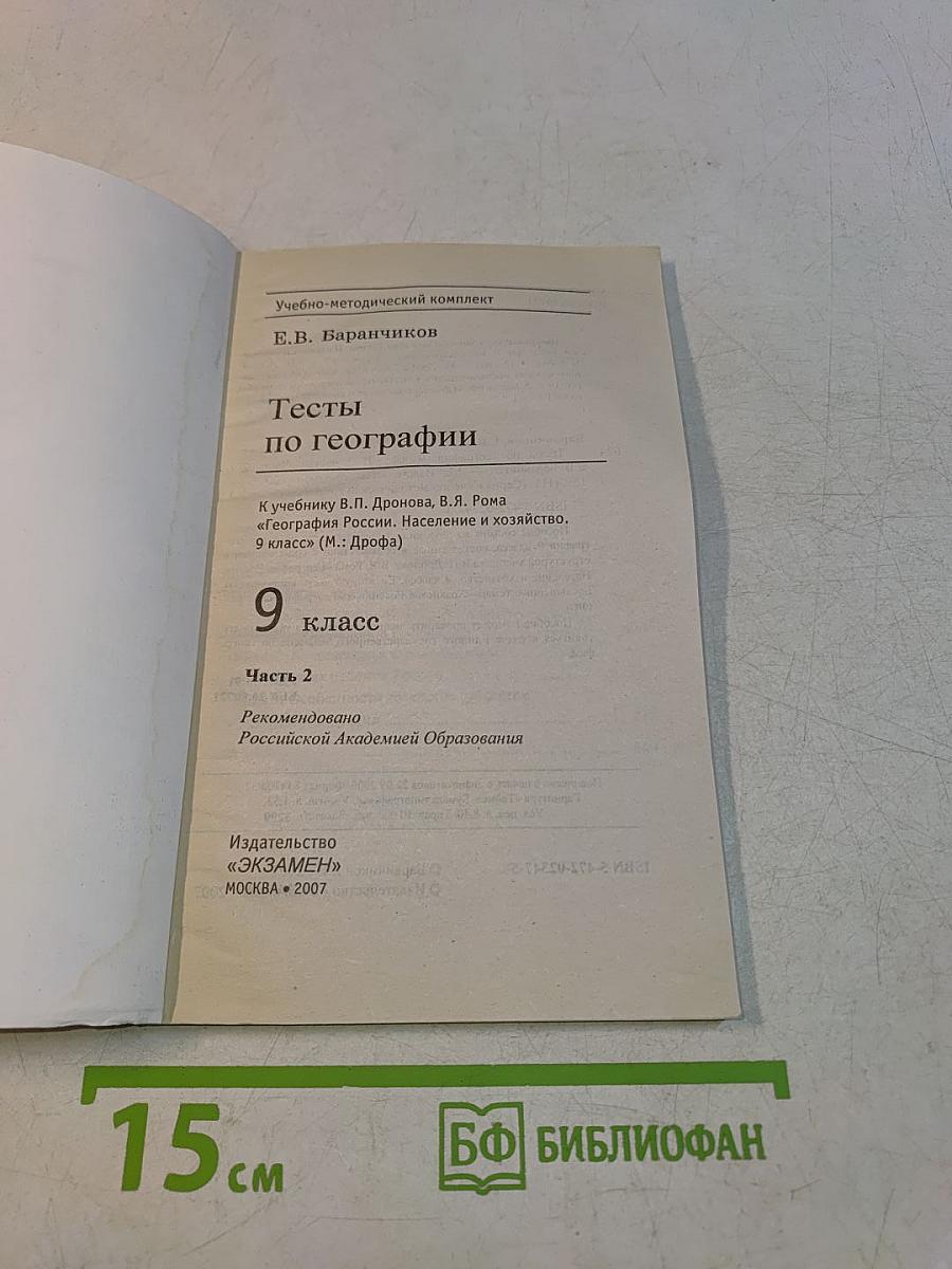 Тесты по географии. Часть 2. 9 класс
